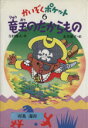  竜王のたからもの かいぞくポケット6／寺村輝夫，永井郁子