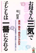 【中古】 お母さん「三気」で子どもは一番になれる 勇気・陽気・根気が決め手　5000人への音楽教育から語る隠れた才能の伸ばし方 ／堤照薫【著】 【中古】afb