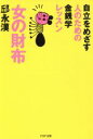 【中古】 女の財布 自立をめざす人のための金銭学レッスン PHP文庫/邱永漢【著】