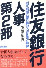 【中古】 住友銀行人事第2部 旧平和相互銀行員25人の証言と軌跡／田沢拓也【著】