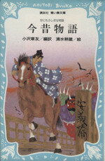 【中古】 今昔物語 世にもふしぎな物語 講談社青い鳥文庫／小沢章友【編訳】，清水耕蔵【絵】のサムネイル
