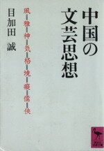 【中古】 中国の文芸思想 講談社学術文庫／目加田誠【著】