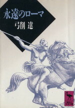 【中古】 永遠のローマ 講談社学術文庫989／弓削達【著】