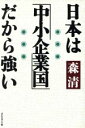 【中古】 日本は「中小企業国」だから強い/森清【著】