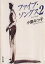 【中古】 ファイブ・ソングス(2) 角川文庫/小室みつ子【著】 【中古】afb 200円