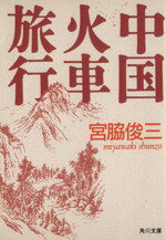 【中古】 中国火車旅行 角川文庫／宮脇俊三【著】