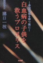 【中古】 白血病の子供を救うプロ