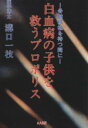 【中古】 白血病の子供を救うプロポリス 骨髄移植を待つ間に／溝口一枝【著】