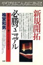 【中古】 やり方はこんなにある!新規開拓必勝マニュアル 顧客の心理を見抜いた19のノウハウで売上げアップ PHPビジネス選書/梅宮和男【著】