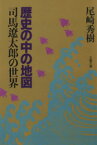 【中古】 歴史の中の地図 司馬遼太郎の世界 文春文庫／尾崎秀樹【著】