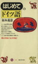【中古】 はじめてのドイツ語 講談社現代新書1073/福本義憲【著】