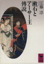 【中古】 漱石とアーサー王伝説 『薤露行』の比較文学的研究 講談社学術文庫／江藤淳【著】