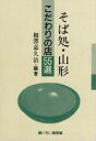 【中古】 そば処・山形こだわりの