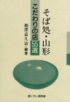 【中古】 そば処・山形こだわりの店55選／相沢嘉久治【編著】