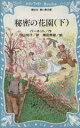 【中古】 秘密の花園(下) 講談社青い鳥文庫/フランセス・ホジソンバーネット【作】,中山知子【訳】