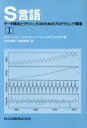 【中古】 S言語(1) データ解析とグラフィックスのためのプログラミング環境/R.A.ベッカー,J.M.チェンバース,A.R.ウィルクス【著】,渋谷政昭,柴田里...