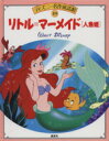 【中古】 リトル マーメイド 人魚姫 ディズニー名作童話館19／立原えりか【文】