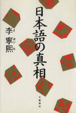 【中古】 日本語の真相 解読シリーズ4／李寧煕【著】