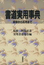 実用書道協会【編】販売会社/発売会社：木耳社/ 発売年月日：1991/04/01JAN：9784839325374