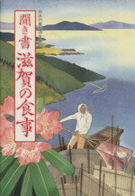 【中古】 聞き書　滋賀の食事 日本の食生活全集25／日本の食生活全集滋賀編集委員会【編】