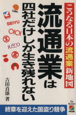 【中古】 流通業は四社だけしか生き残れない こうなる日本の流通業新地図／吉田貞雄【著】