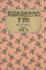 【中古】 気品ある生き方のすすめ 清く正しく美しく。／浜尾実【著】