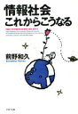 【中古】 情報社会これからこうなる PHP文庫/前野和久【著】