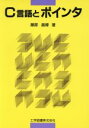 【中古】 C言語とポインタ/服部昌博【著】