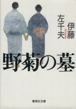 【中古】 野菊の墓 集英社文庫／伊