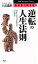 【中古】 逆転の人生法則 目からウロコが落ちる87の視点 PHPビジネスライブラリーA‐315／川北義則【著】