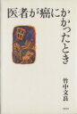 【中古】 医者が癌にかかったとき／竹中文良【著】