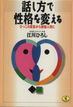 【中古】 話し方で性格を変える ひっこみ思案から積極人間に ワニ文庫/江川ひろし【著】