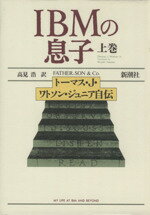 【中古】 IBMの息子(上巻) トーマス・J．ワトソン・ジュニア自伝 ／Jr．ワトソントーマス・J．【著】，高見浩【訳】 【中古】afb