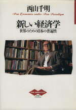 【中古】 新しい経済学 世界のための日本の普遍性 PHPブライテスト005/西山千明【著】