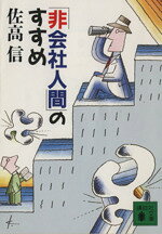 楽天市場】佐高信／著（本のフォーマット文庫）（小説・エッセイ｜本