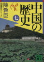 【中古】 中国の歴史(7) 講談社文庫中国歴史シリーズ／陳舜臣【著】