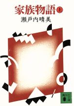 【中古】 家族物語(上) 講談社文庫／瀬戸内晴美【著】