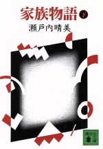 【中古】 家族物語(下) 講談社文庫／瀬戸内晴美【著】