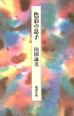 Rakuten - 【中古】 色彩の息子／山田詠美【著】