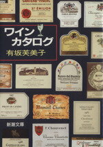 【中古】 ワイン・カタログ 新潮文庫/有坂芙美子【著】
