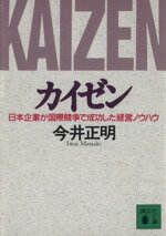 【中古】 カイゼン 日本企業が国際競争で成功した経営ノウハウ 講談社文庫／今井正明【著】