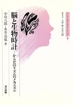 【中古】 脳と生物時計 からだのリズムのメカニズム ブレインサイエンス・シリーズ5/中川八郎,永井克也【著】