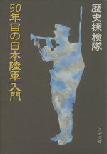 【中古】 50年目の「日本陸軍」入門 文春文庫／歴史探検隊【著】