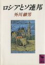  ロシアとソ連邦 講談社学術文庫975／外川継男