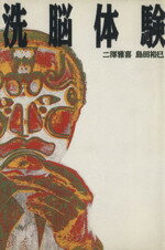 【中古】 洗脳体験／二沢雅喜，島田裕巳【著】