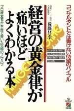 【中古】 経営の黄金律が痛いほど