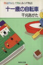 【中古】 十一歳の自転車 物は物にして物にあらず物語 集英社文庫/干刈あがた【著】