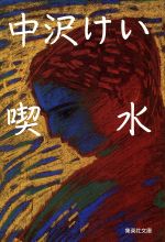 【中古】 喫水 集英社文庫／中沢けい【著】