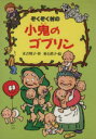 【中古】 ぞくぞく村の小鬼のゴブリン ぞくぞく村のおばけシリーズ4／末吉暁子【作】，垂石真子【絵】