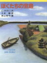 【中古】 ぼくたちの宝島 新・文学の扉11／C．S．アドラー【作】，久米穣【訳】，秋山幸代【画】